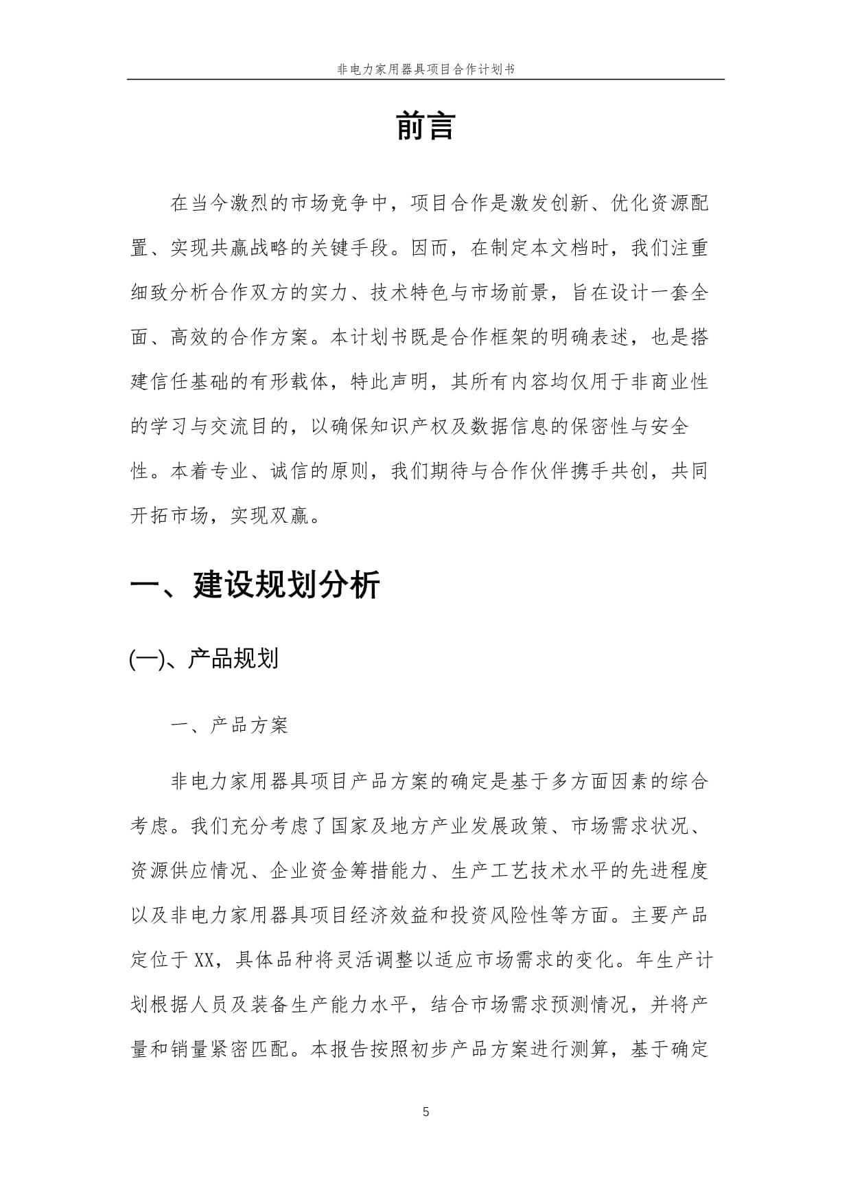 2025年非电力家用器具项目合作计划书