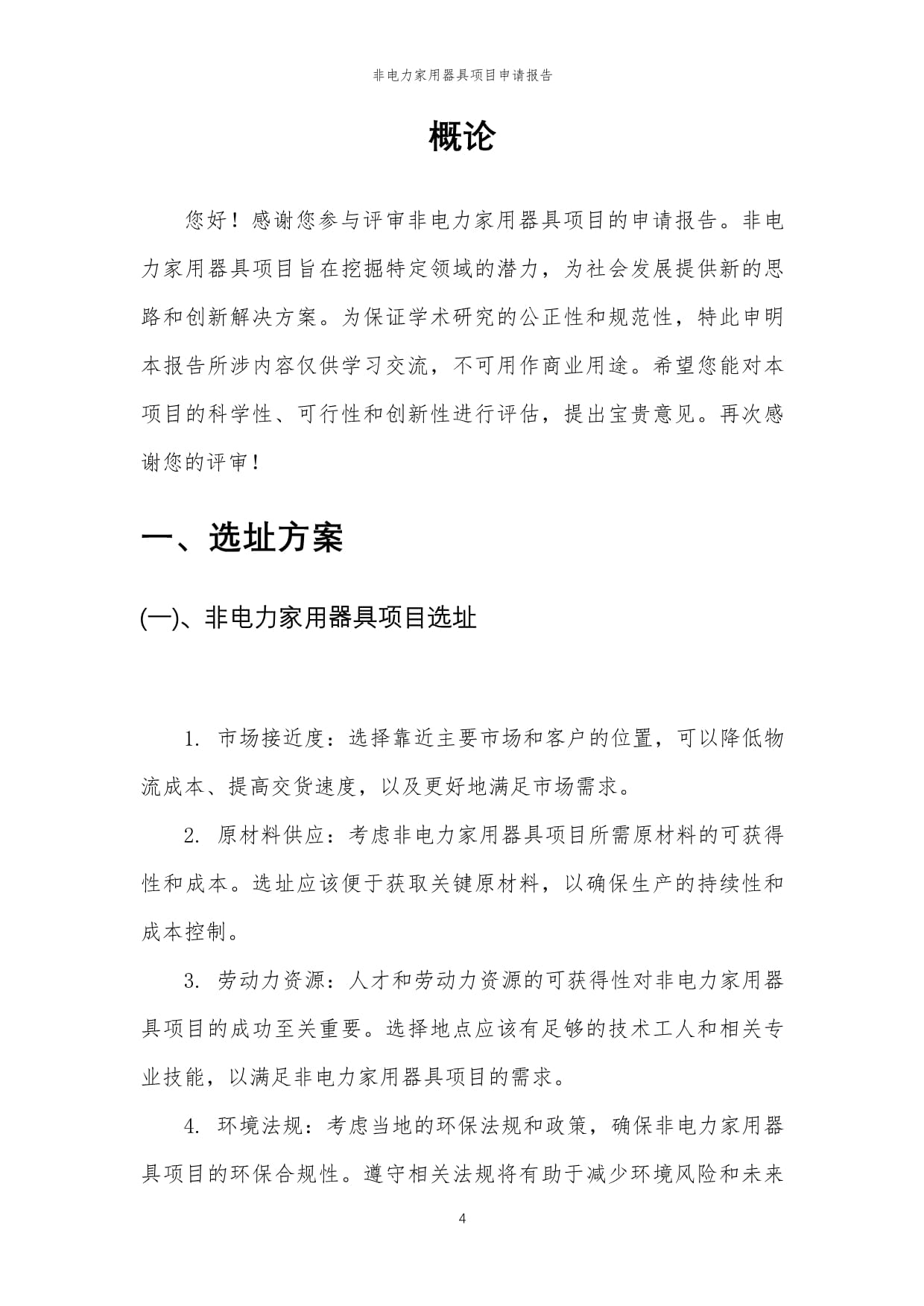 2025年非电力家用器具项目申请报告