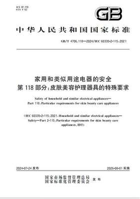 AMIRO觅光参编首个针对家用美容仪安全要求的国家标准